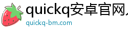 quickq安卓官网入口